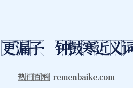 更漏子·钟鼓寒近义词是什么意思的图片